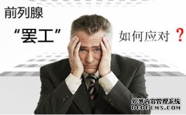 莆田城厢区：前列腺炎治疗新突破